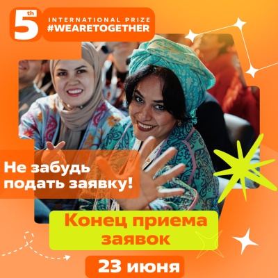 Присоединяйтесь к юбилейному сезону премии #МЫВМЕСТЕ!