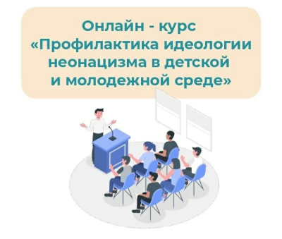 Защити подрастающее поколение от идеологии неонацизма!