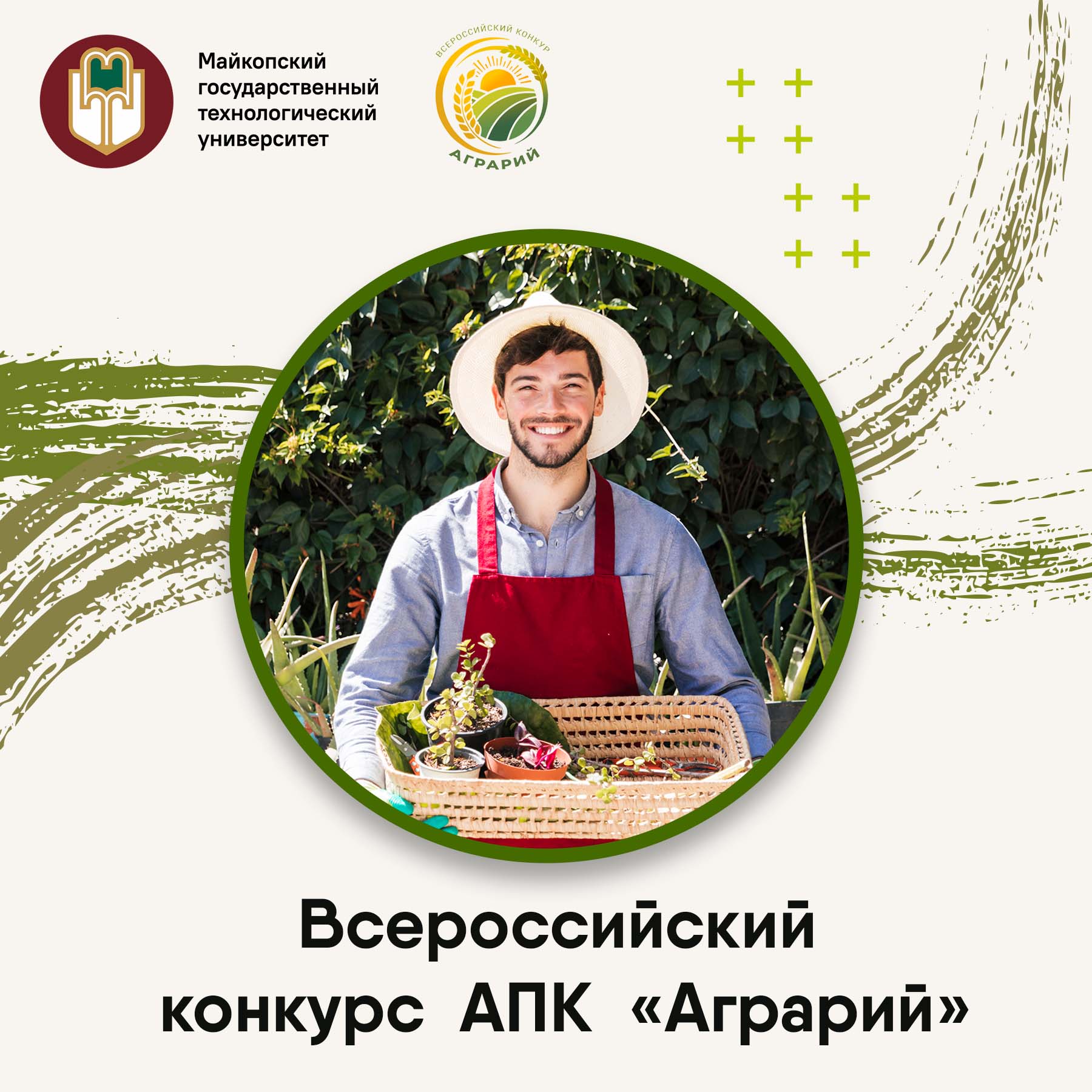 Стань участником ежегодного Всероссийского конкурса студенческих инициатив АПК «Аграрий»!