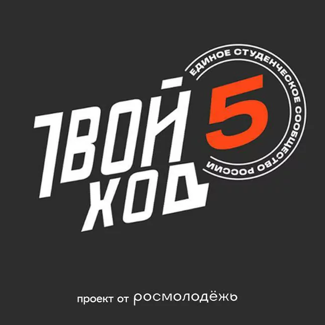 Региональный тур «Твой Ход» — 2025! 