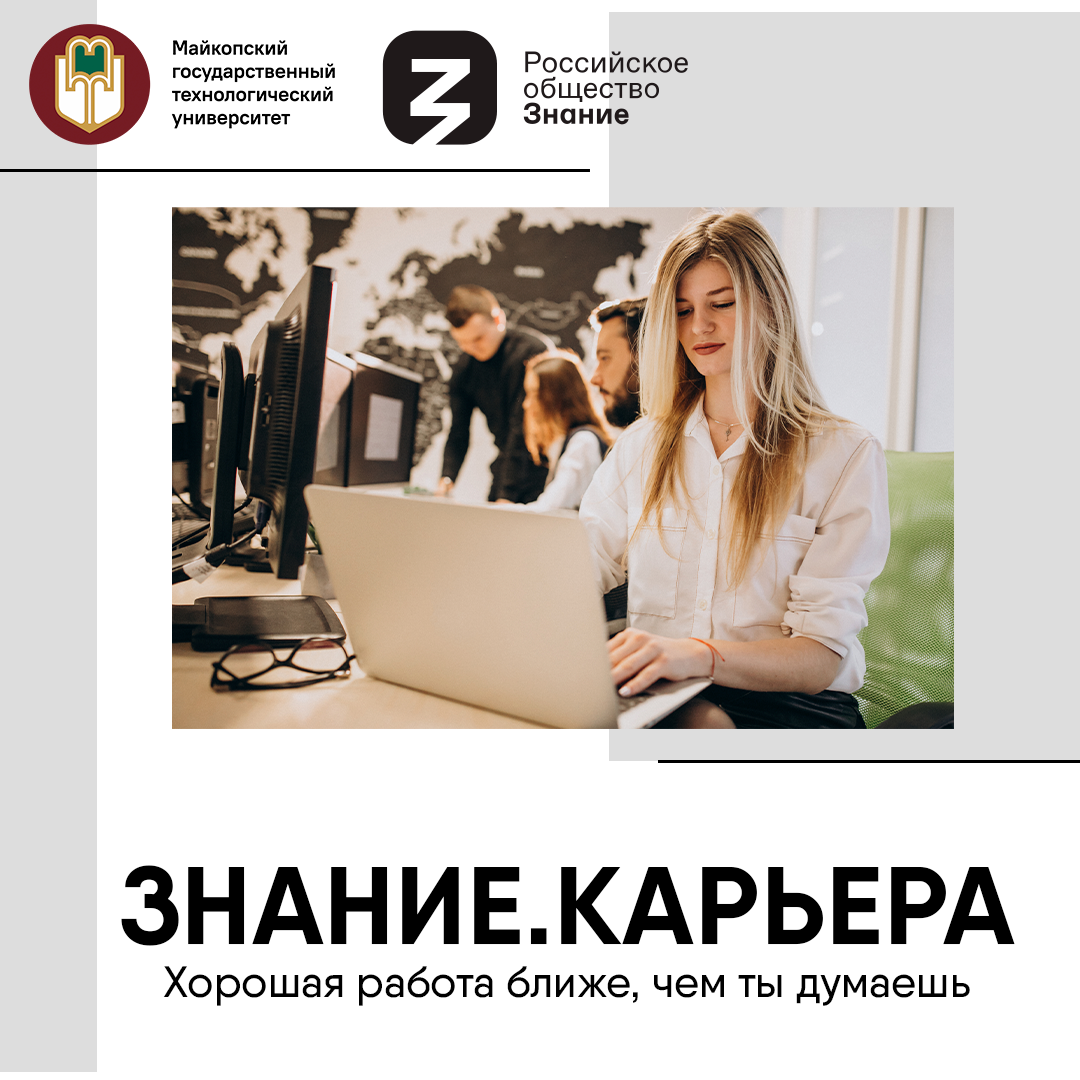 Российское общество «Знание» приглашает всех на молодежный форум «Знание.Карьера»