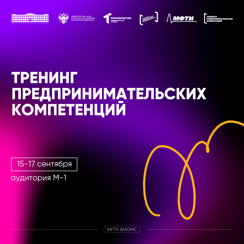 Тренинг предпринимательских компетенций для студентов МГТУ