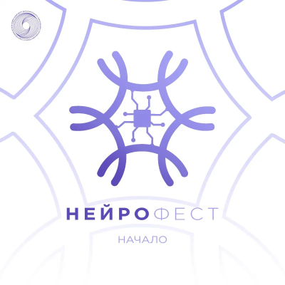 Открыт прием заявок на «Нейрофест 2026»