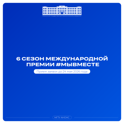 Участвуй в 6 сезоне Международной Премии #МЫВМЕСТЕ