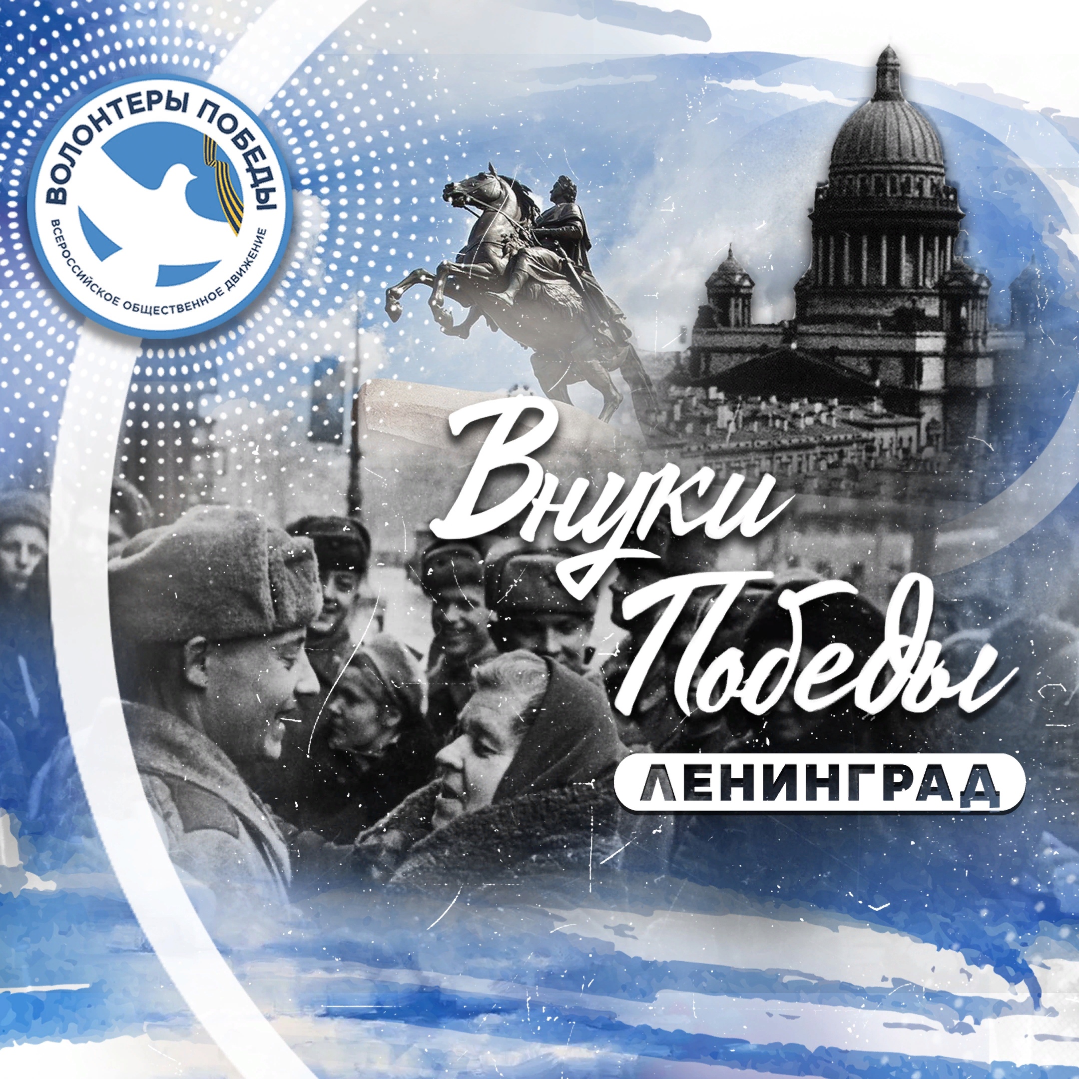 Международный слёт потомков победителей «Внуки Победы.Ленинград!»