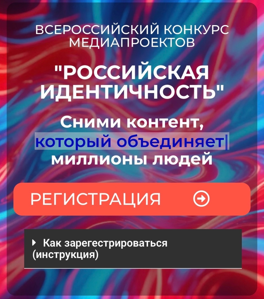 Стартует Всероссийский конкурс медиапроектов «Российская идентичность»