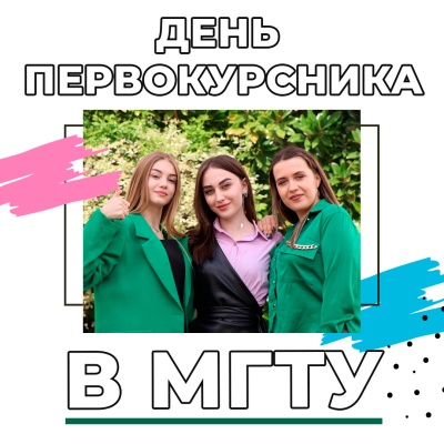 Дорогой первокурсник МГТУ!