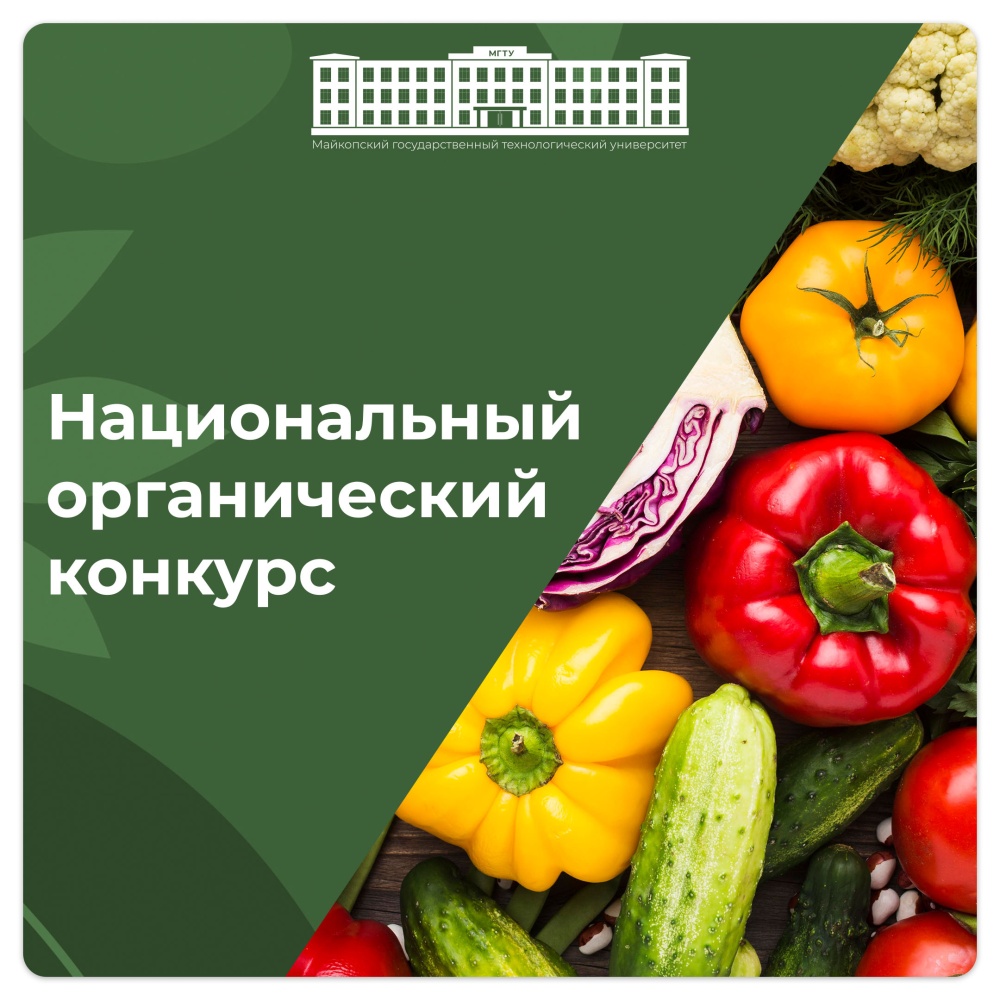 Всероссийский конкурс в сфере органической продукции