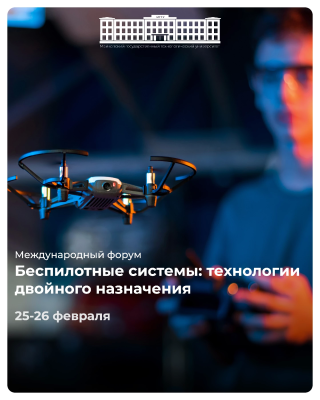 Международный форум «Беспилотные системы: технологии двойного назначения» в МГТУ