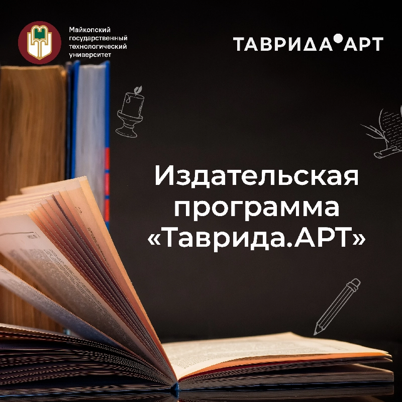 Продолжается регистрация на «Издательскую программу «Таврида.АРТ»