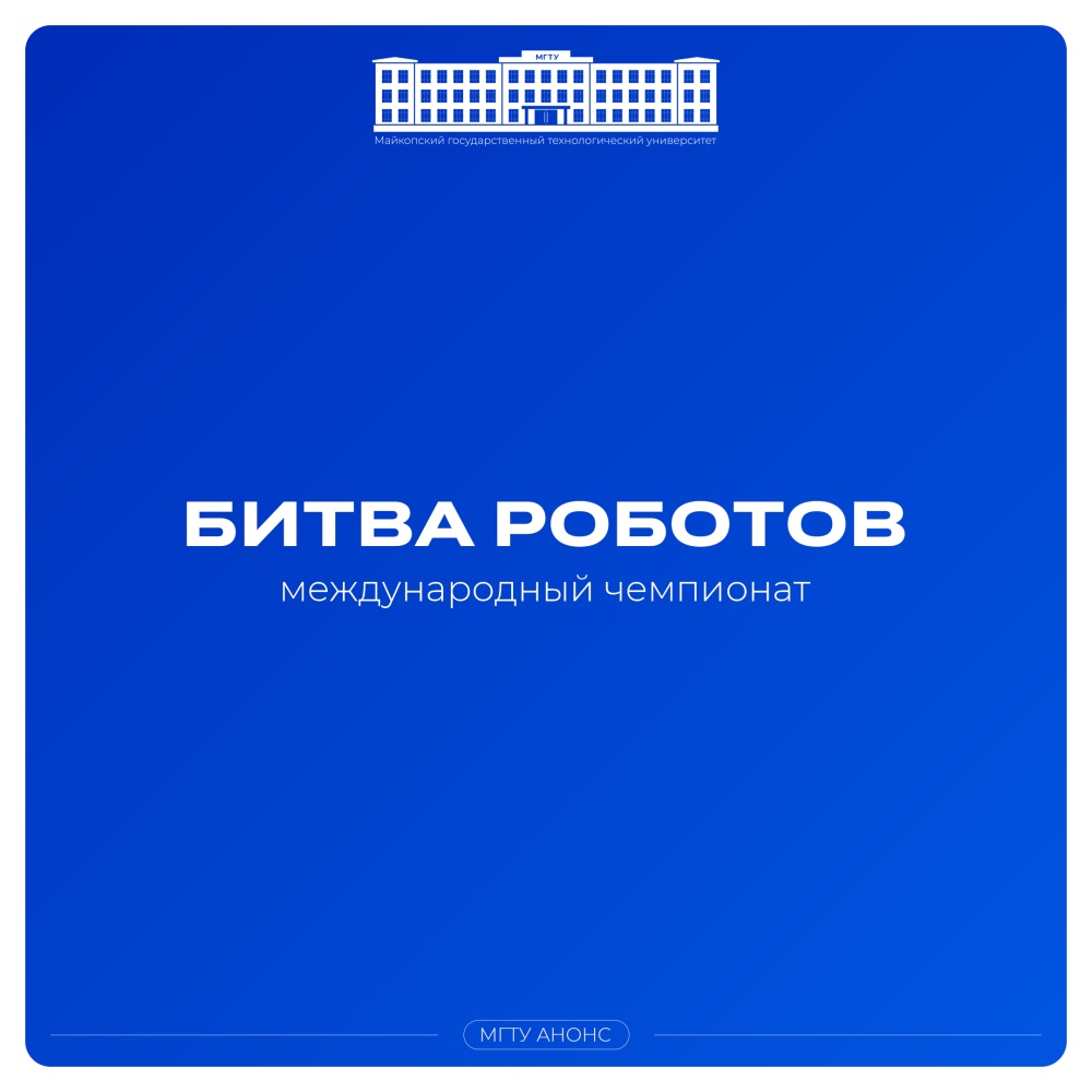 Создай робота. Выведи его в бой. Заяви о себе миру!