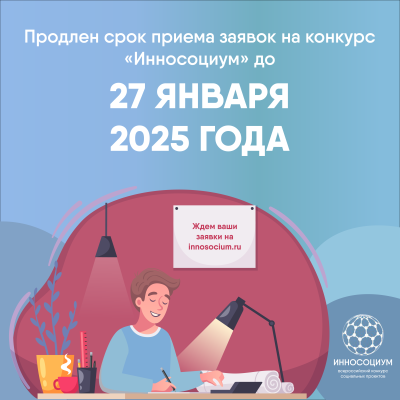 Продлен срок приема заявок на VII сезон Всероссийского студенческого конкурса социальных проектов «Инносоциум»!