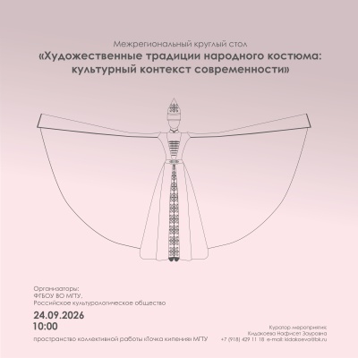 Межрегиональный круглый стол, посвященный художественным традициям народного костюма