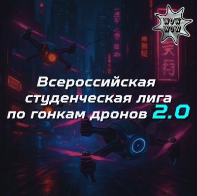 Приглашаем всех студентов вузов и колледжей Республики Адыгея к участию во Всероссийской студенческой лиге по гонкам дронов 2.0!