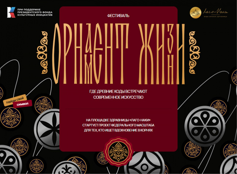 Фестиваль адыгских традиций «Орнамент жизни»