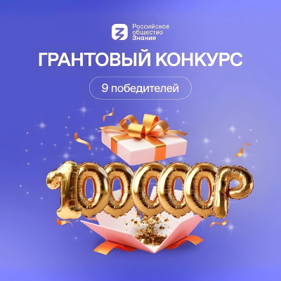 Жители Адыгеи могут принять участие в грантовом конкурсе Общества «Знание»