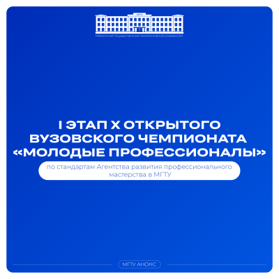 I этап X Открытого вузовского чемпионата «Молодые профессионалы»