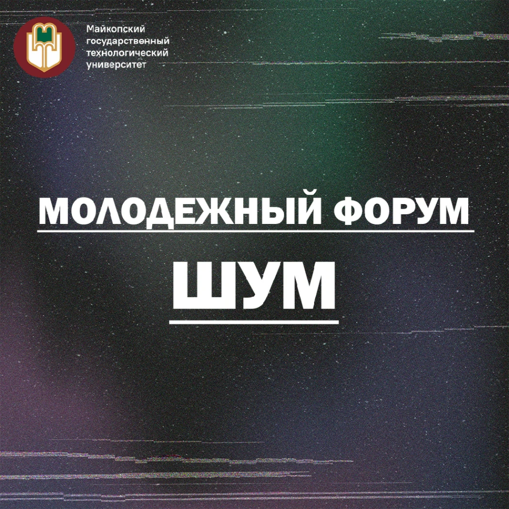 Всероссийский форум «ШУМ»: территория молодежных медиа и новых идей