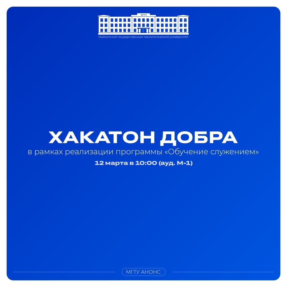 Стань участником Хакатона Добра!