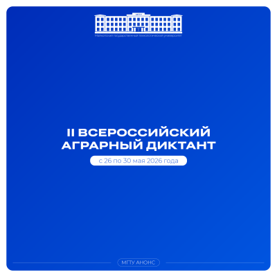 Студентов и сотрудников МГТУ приглашают принять участие во Всероссийском аграрном диктанте