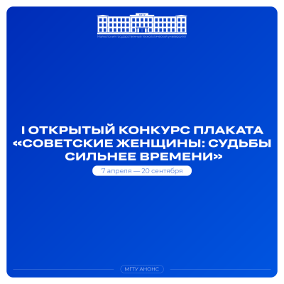 I Открытый международный конкурс плаката среди молодежи «Советские женщины: судьбы сильнее времени»