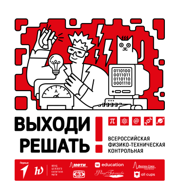 Выходи решать!