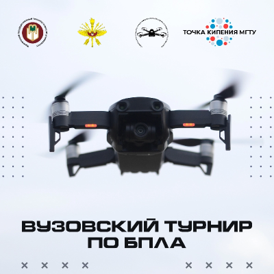 Турнир по БПЛА в МГТУ!