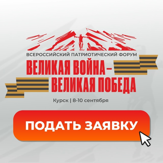 Всероссийский патриотический форум «Великая война — Великая Победа»
