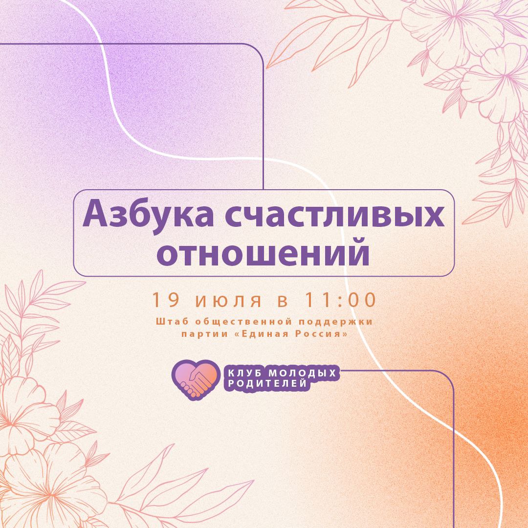 Азбука счастливых отношений!