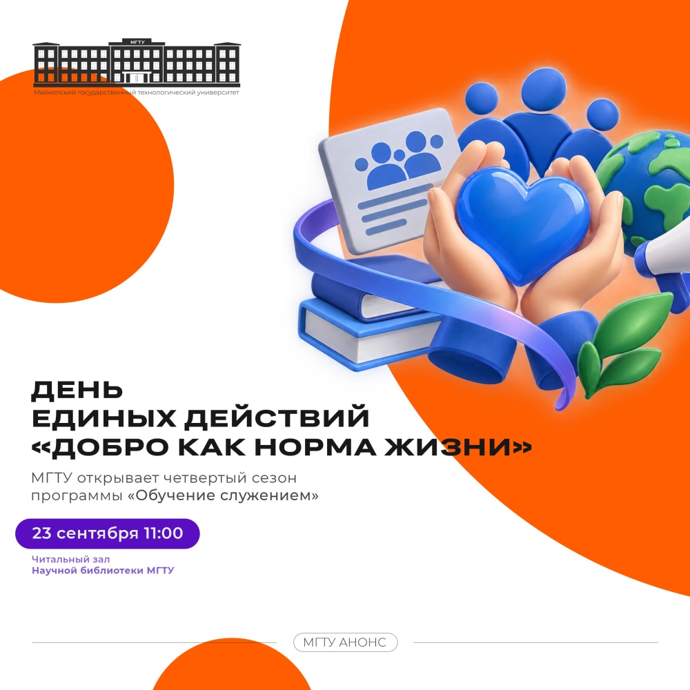 Добро как норма жизни: в МГТУ стартует новый сезон «Обучения служением»