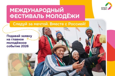 Регистрация на Международный фестиваль молодежи — 2026 открыта!