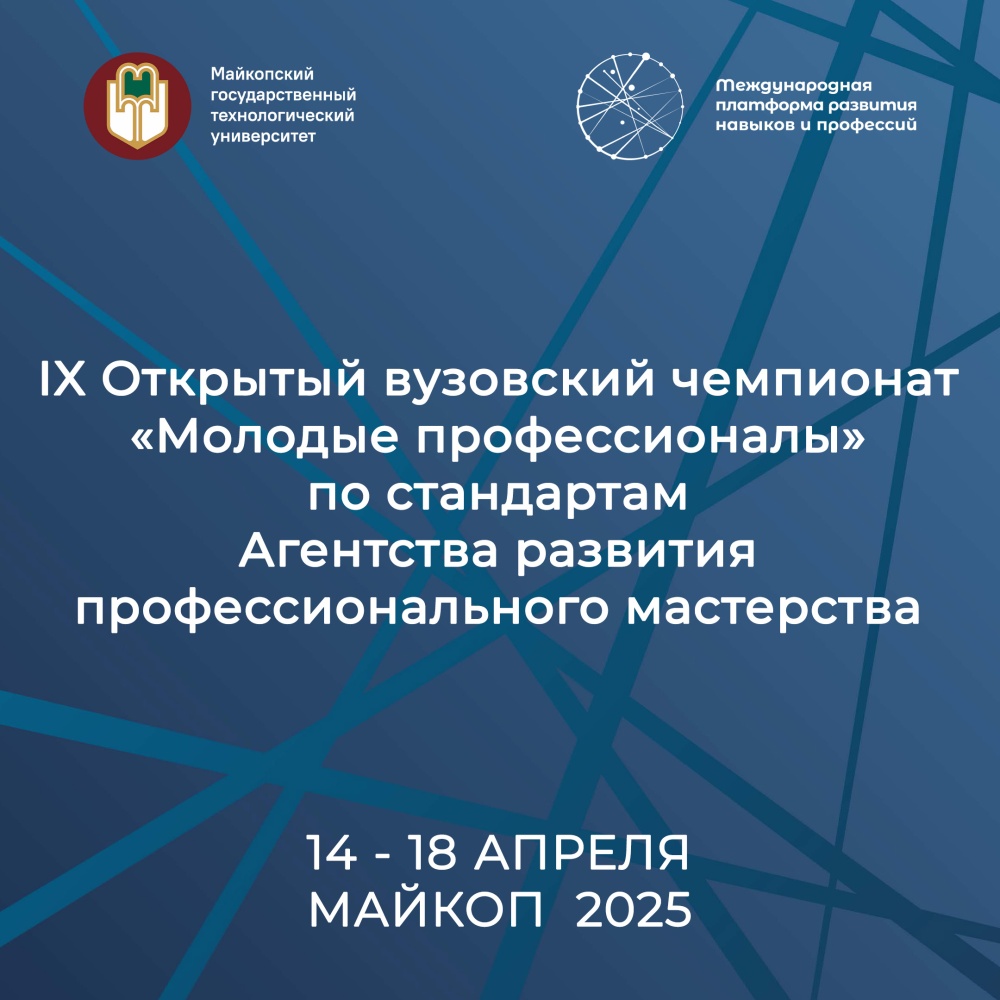 IX Открытый вузовский чемпионат «Молодые профессионалы» в МГТУ!