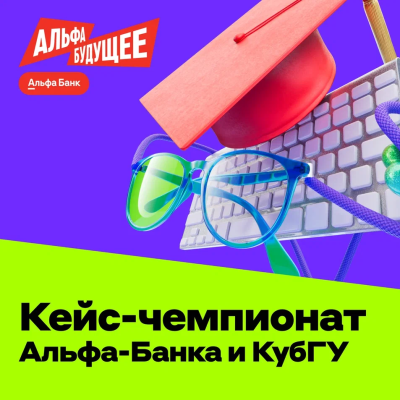 Твоя идея — будущее молодежных продуктов Альфа-Банка 