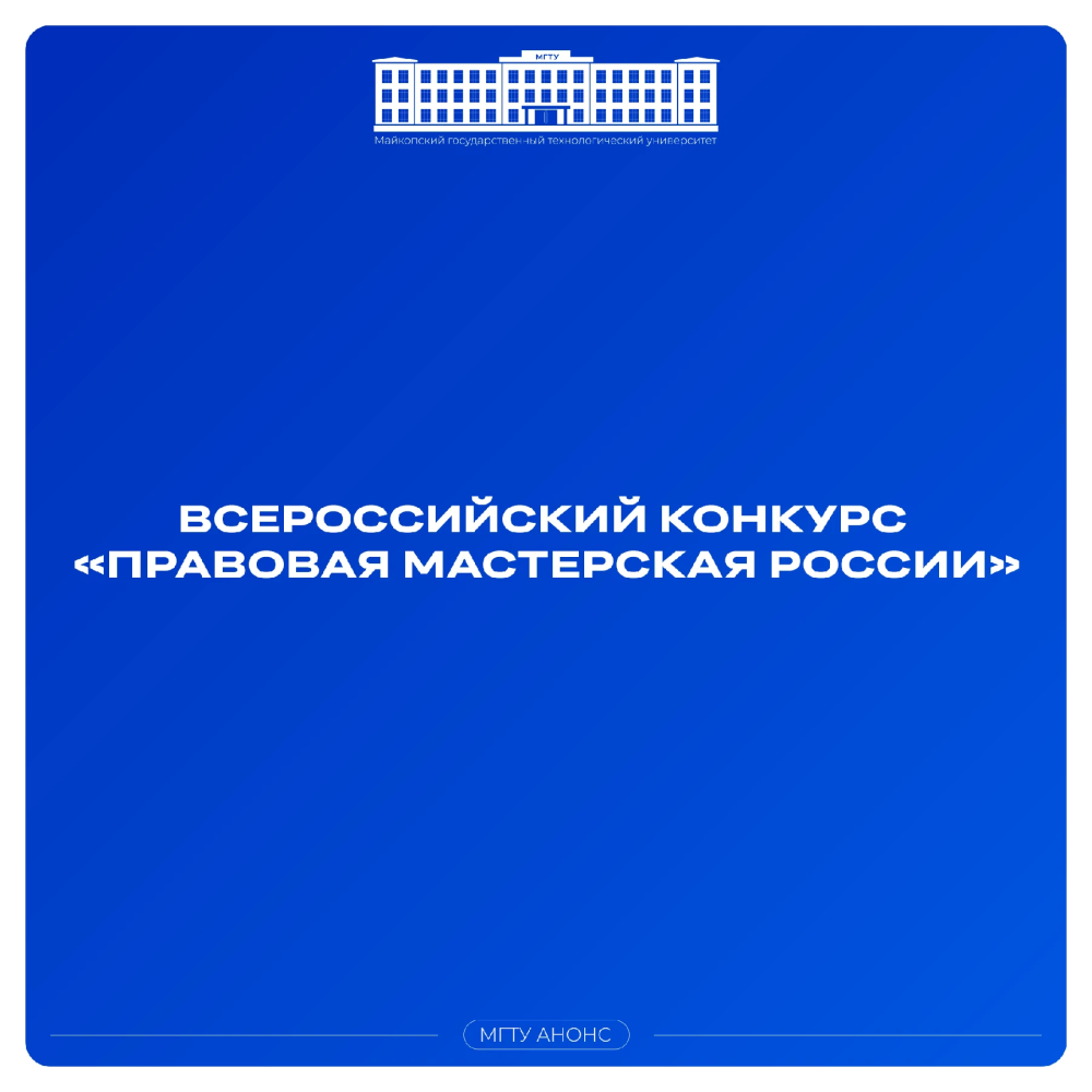 Всероссийский конкурс «Правовая мастерская России»