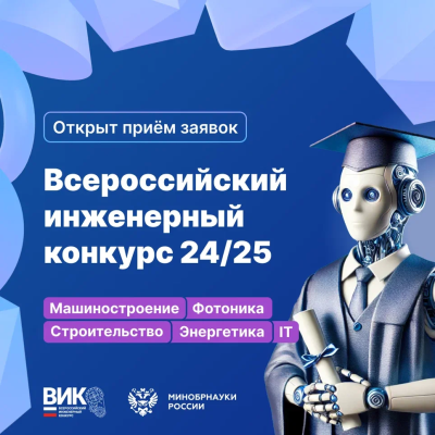 Прими участие в ВИК 2024 — 2025 и измени мир инженерии!