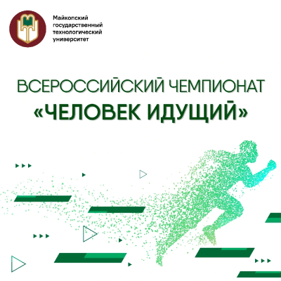 Всероссийский чемпионат «Человек идущий» — присоединяйся!