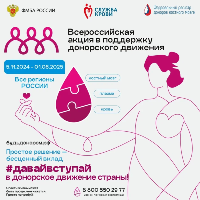 Стань донором — спаси жизнь!