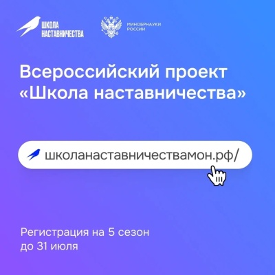 Стартовал прием заявок на 5 сезон Всероссийского проекта «Школа наставничества»!