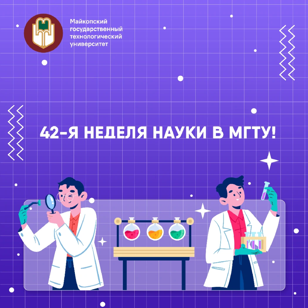 42-я Неделя науки в МГТУ!