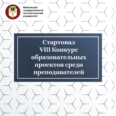 Преподаватели МГТУ, время показать свои лучшие проекты!