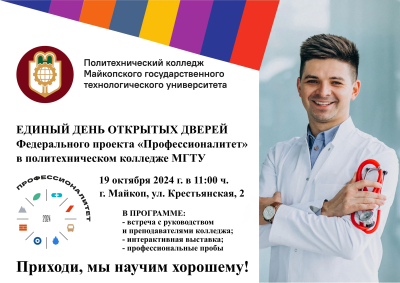День открытых дверей в Политехническом колледже