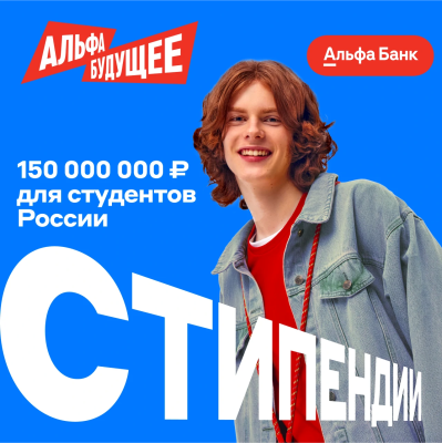Стань участником «Альфа-Будущее|Стипендии» и получай гарантированную стипендию! 