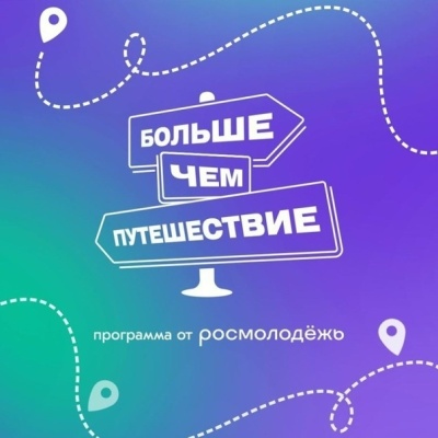 Всероссийский проект «Больше, чем путешествие в Молодежную столицу» 