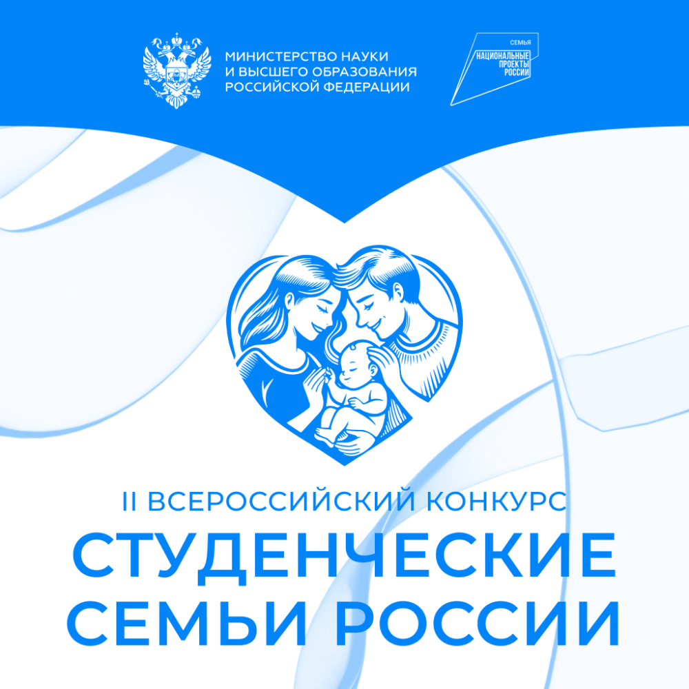 Стартовал II Всероссийский конкурс «Студенческие семьи России»