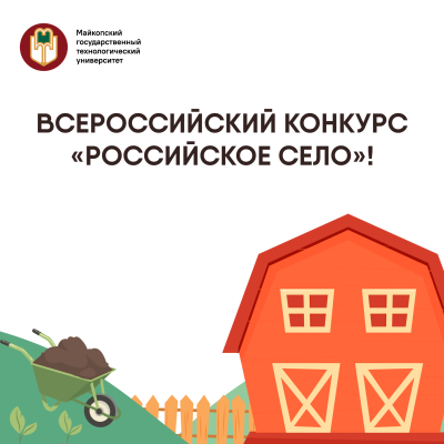 Стартовал Всероссийский конкурс «Российское село»!