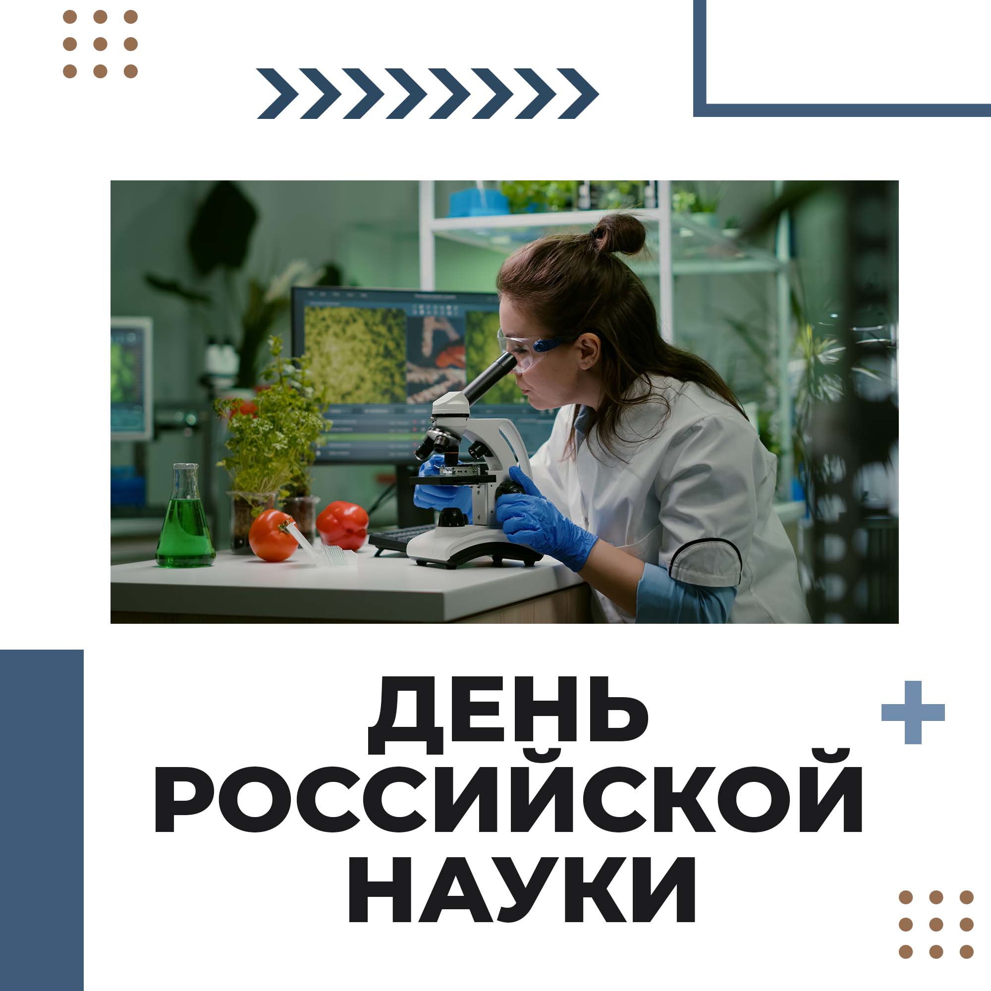 8 февраля — «День российской науки»