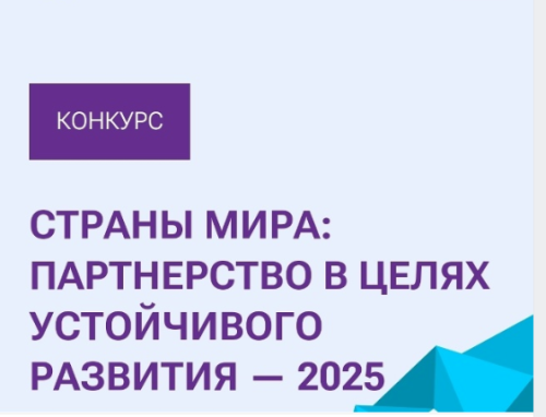 Всероссийский конкурс научно-исследовательских работ и проектов студентов «Страны мира: партнерство в целях устойчивого развития - 2025»