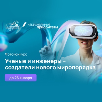 Фотоконкурс ко Дню российской науки!