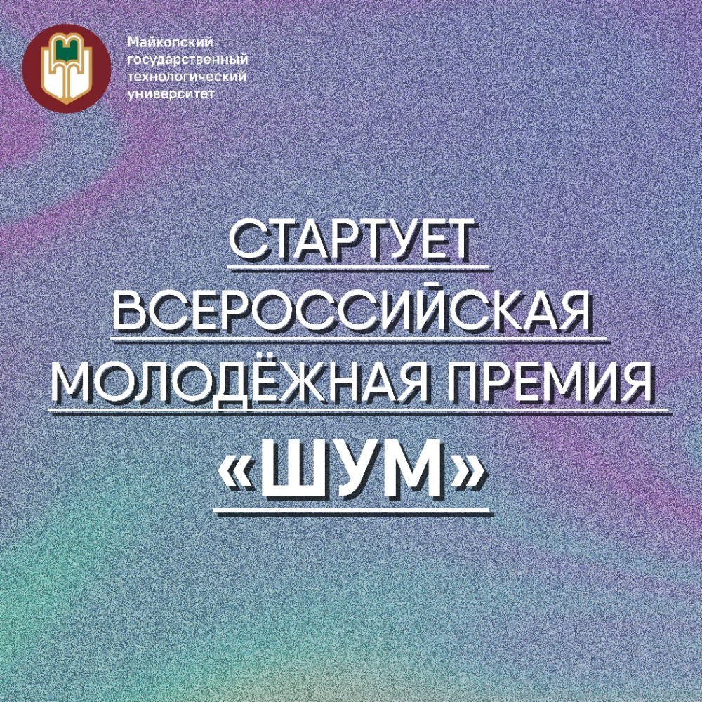 Стартует Всероссийская молодёжная премия «ШУМ» 