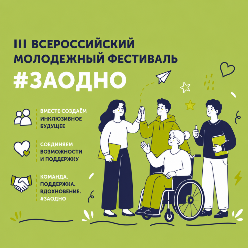 Стартует всероссийский молодежный фестиваль «#ЗАОДНО»!